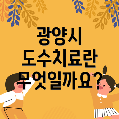 광양시 도수치료란 무엇일까요?
