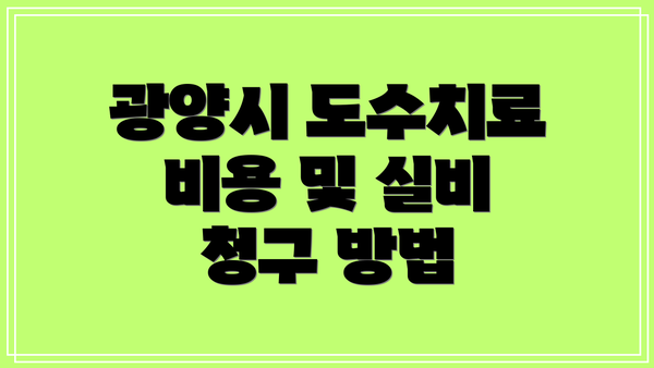 광양시 도수치료 비용 및 실비 청구 방법