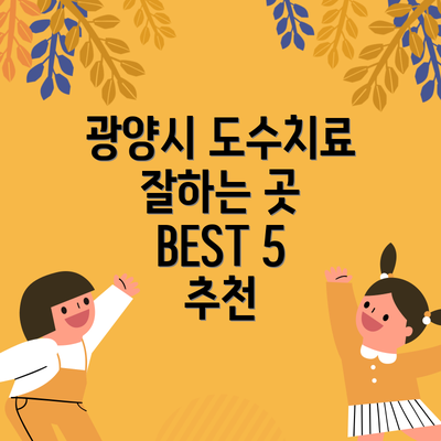 광양시 도수치료 잘하는 곳 BEST 5 추천