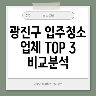 광진구 입주청소 업체 TOP 3 비교분석