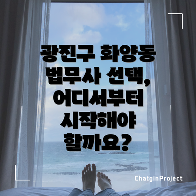 광진구 화양동 법무사 선택, 어디서부터 시작해야 할까요?
