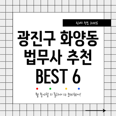광진구 화양동 법무사 추천 BEST 6