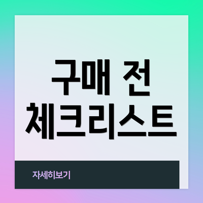 구매 전 체크리스트