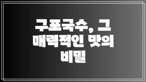 구포국수, 그 매력적인 맛의 비밀