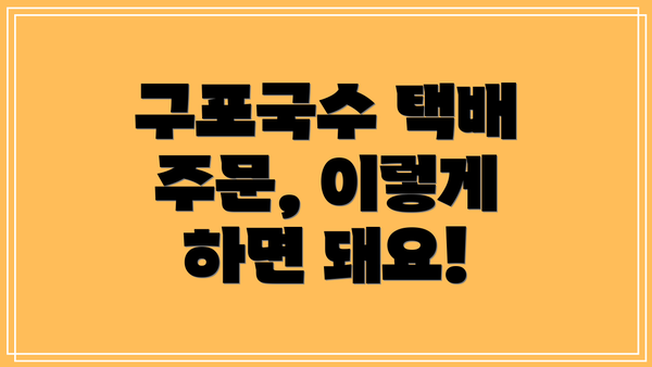 구포국수 택배 주문, 이렇게 하면 돼요!