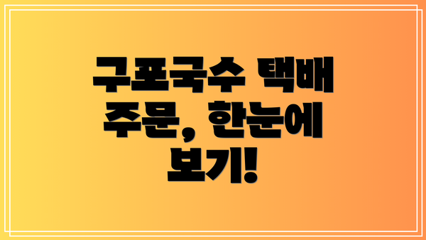 구포국수 택배 주문, 한눈에 보기!