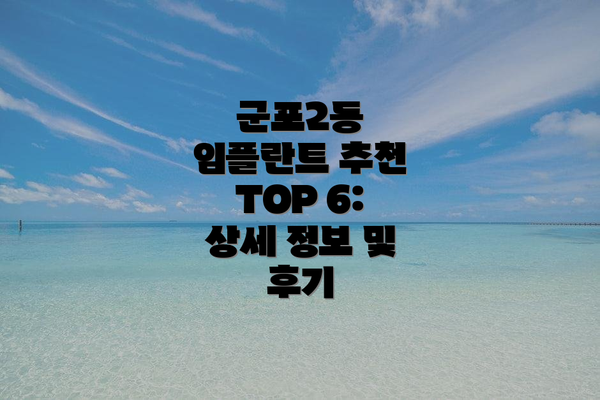 군포2동 임플란트 추천 TOP 6: 상세 정보 및 후기