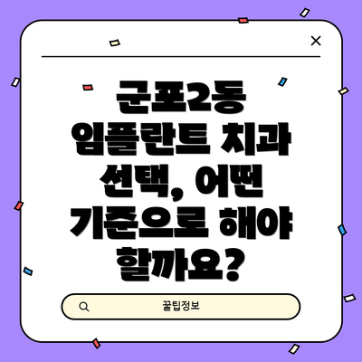 군포2동 임플란트 치과 선택, 어떤 기준으로 해야 할까요?