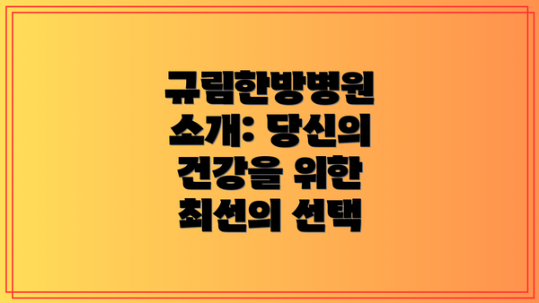 규림한방병원 소개: 당신의 건강을 위한 최선의 선택