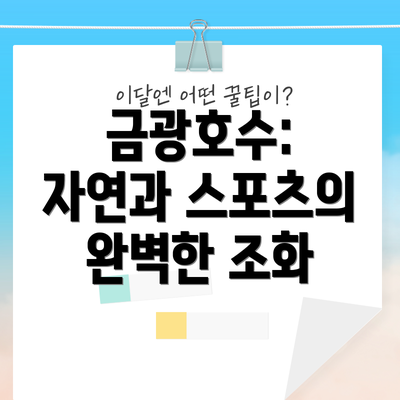 금광호수: 자연과 스포츠의 완벽한 조화