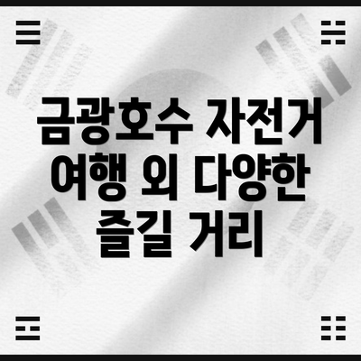 금광호수 자전거 여행 외 다양한 즐길 거리