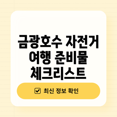 금광호수 자전거 여행 준비물 체크리스트