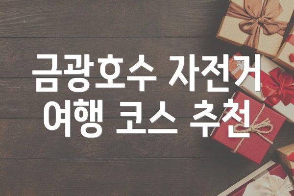 금광호수 자전거 여행 코스 추천