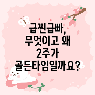 급찐급빠, 무엇이고 왜 2주가 골든타임일까요?