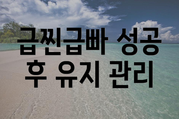 급찐급빠 성공 후 유지 관리