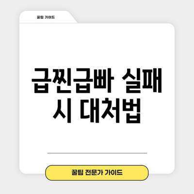 급찐급빠 실패 시 대처법