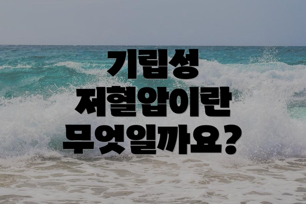 기립성 저혈압이란 무엇일까요?