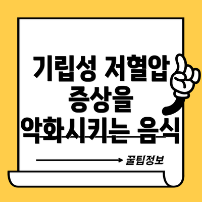 기립성 저혈압 증상을 악화시키는 음식