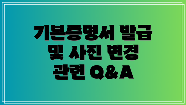기본증명서 발급 및 사진 변경 관련 Q&A