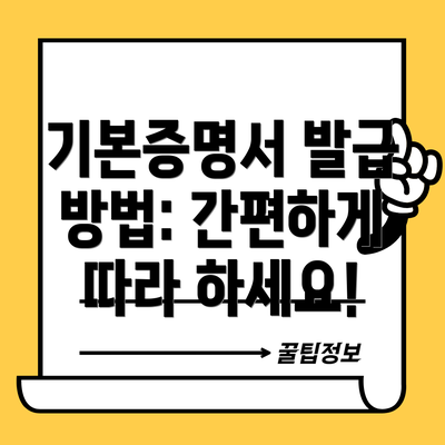 기본증명서 발급 방법: 간편하게 따라 하세요!