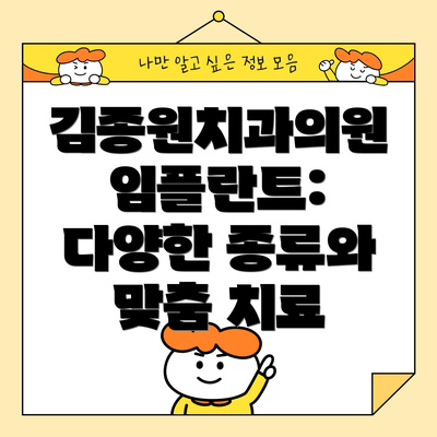 김종원치과의원 임플란트: 다양한 종류와 맞춤 치료