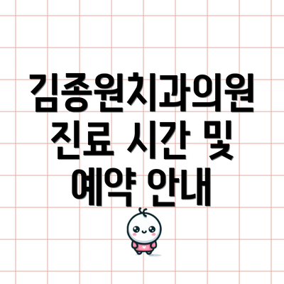 김종원치과의원 진료 시간 및 예약 안내