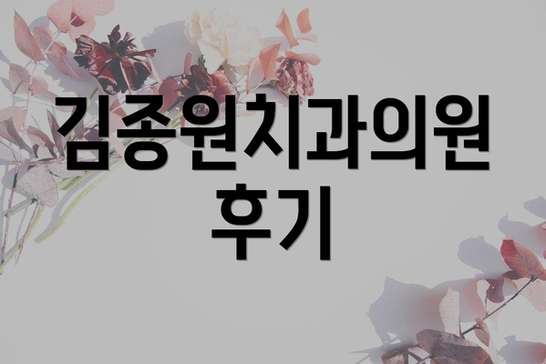 김종원치과의원 후기