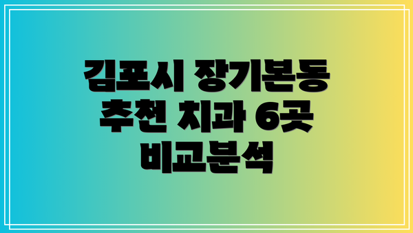 김포시 장기본동 추천 치과 6곳 비교분석