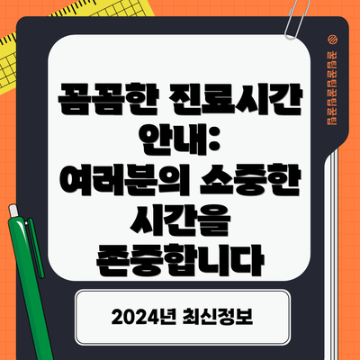 꼼꼼한 진료시간 안내:  여러분의 소중한 시간을 존중합니다