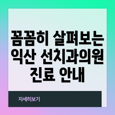 꼼꼼히 살펴보는 익산 선치과의원 진료 안내
