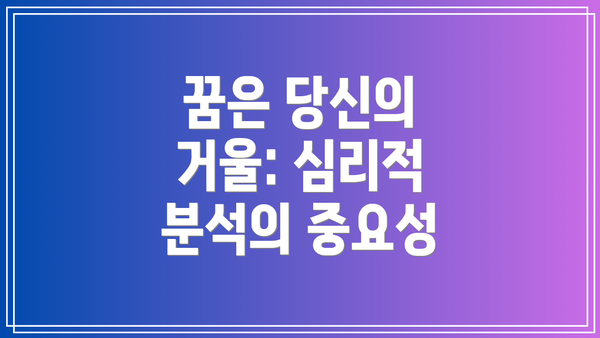 꿈은 당신의 거울: 심리적 분석의 중요성