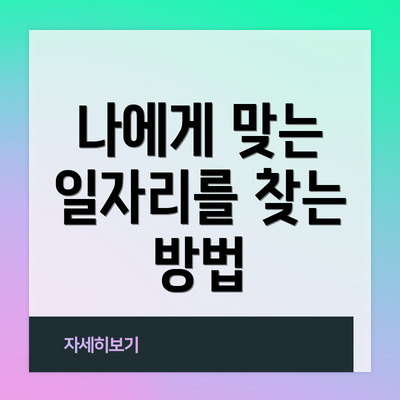 나에게 맞는 일자리를 찾는 방법