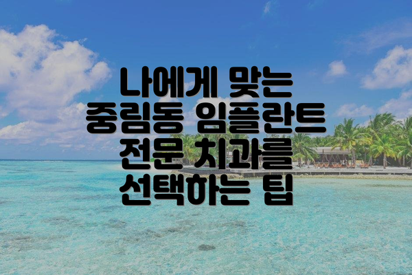 나에게 맞는 중림동 임플란트 전문 치과를 선택하는 팁