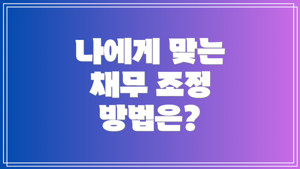 나에게 맞는 채무 조정 방법은?