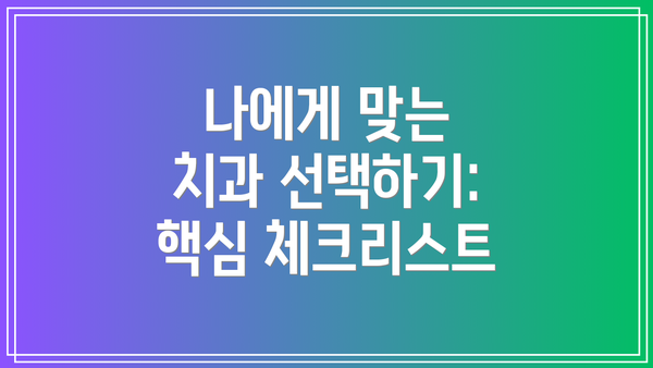 나에게 맞는 치과 선택하기: 핵심 체크리스트