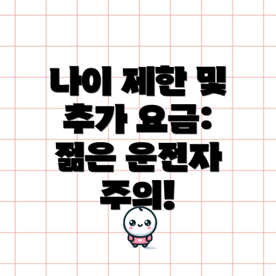 나이 제한 및 추가 요금: 젊은 운전자 주의!