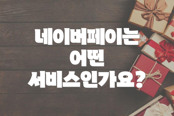 네이버페이는 어떤 서비스인가요?