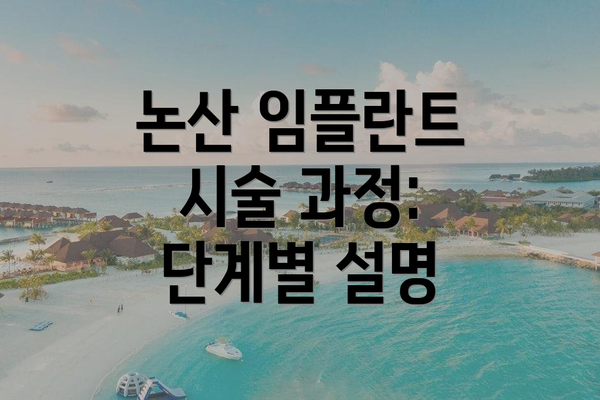 논산 임플란트 시술 과정: 단계별 설명