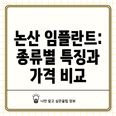 논산 임플란트: 종류별 특징과 가격 비교