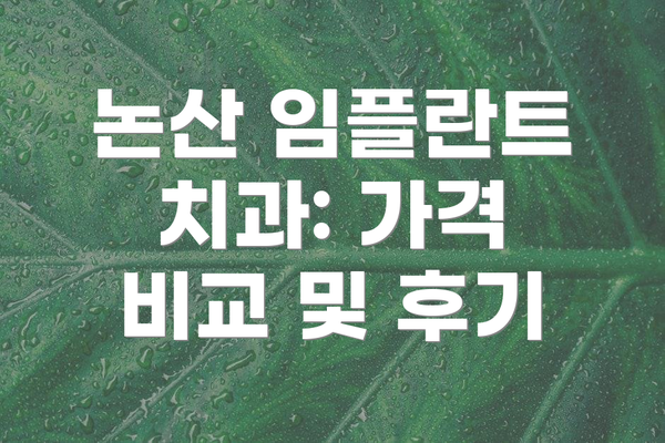 논산 임플란트 치과: 가격 비교 및 후기