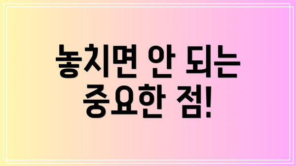 놓치면 안 되는 중요한 점!
