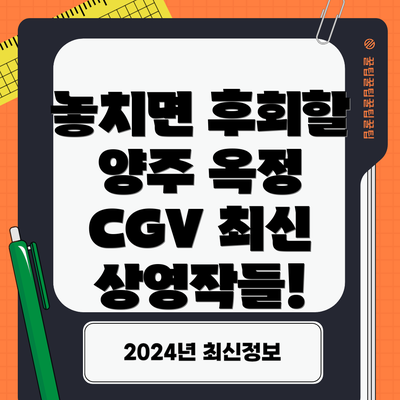 놓치면 후회할 양주 옥정 CGV 최신 상영작들!