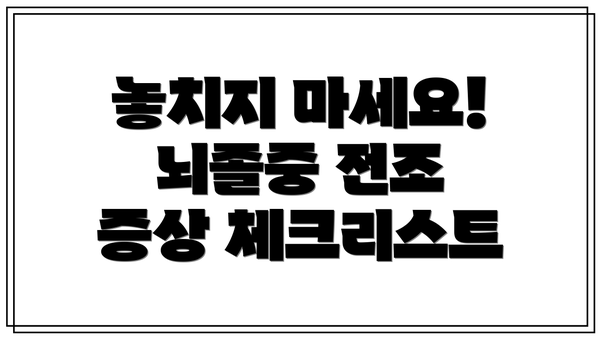 놓치지 마세요! 뇌졸중 전조 증상 체크리스트