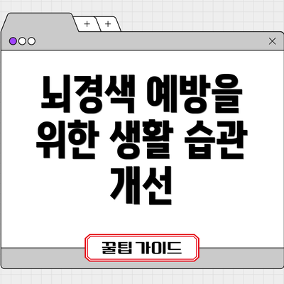 뇌경색 예방을 위한 생활 습관 개선