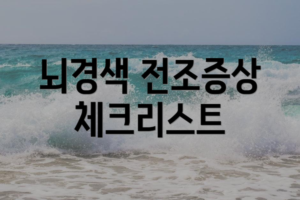 뇌경색 전조증상 체크리스트