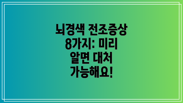 뇌경색 전조증상 8가지: 미리 알면 대처 가능해요!