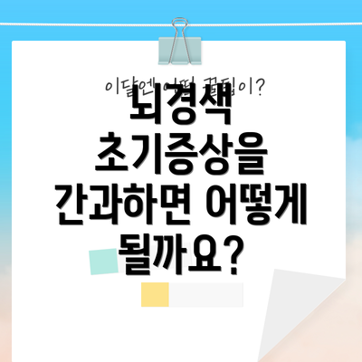 뇌경색 초기증상을 간과하면 어떻게 될까요?