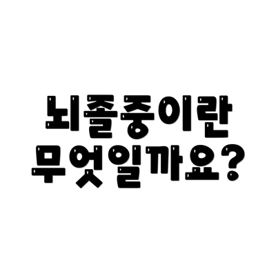 뇌졸중이란 무엇일까요?