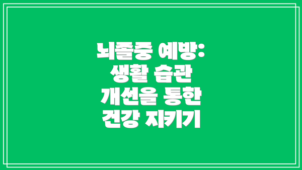 뇌졸중 예방: 생활 습관 개선을 통한 건강 지키기