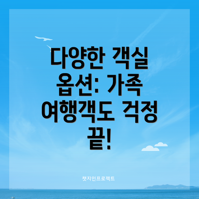 다양한 객실 옵션: 가족 여행객도 걱정 끝!